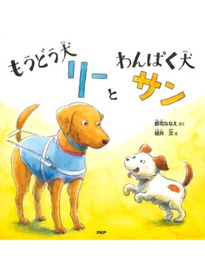 cover image of もうどう犬リーとわんぱく犬サン